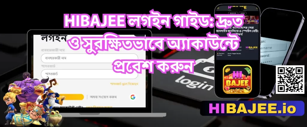 HIBAJEE লগইন গাইড: দ্রুত ও সুরক্ষিতভাবে অ্যাকাউন্টে প্রবেশ করুন