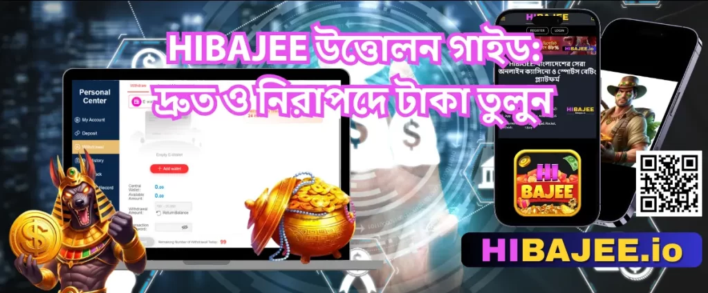 HIBAJEE উত্তোলন গাইড: দ্রুত ও নিরাপদে টাকা তুলুন