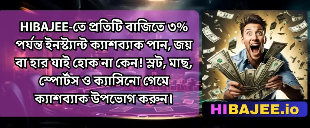 HIBAJEE: ইনস্ট্যান্ট ক্যাশব্যাক ৩% পর্যন্ত | প্রতিটি বাজিতে লাভ!