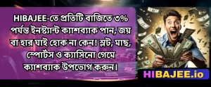 HIBAJEE: ইনস্ট্যান্ট ক্যাশব্যাক ৩% পর্যন্ত | প্রতিটি বাজিতে লাভ!