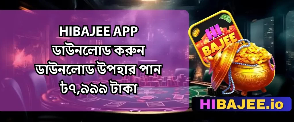 HIBAJEE অ্যাপ ডাউনলোড বোনাস | ৳৭,৭৭৭ পর্যন্ত পুরস্কার