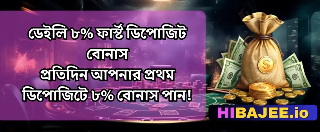 HIBAJEE: প্রতিদিন আপনার প্রথম ডিপোজিটে ৮% ফাস্ট বোনাস!