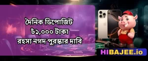 HIBAJEE: দৈনিক আইফোন লটারি | iPhone 16 প্রো ম্যাক্স জিতুন!