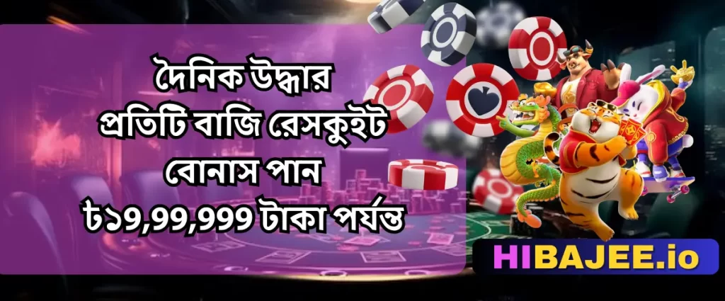HIBAJEE: দৈনিক উদ্ধার বোনাস | স্লট ফিশিং পোকার লস