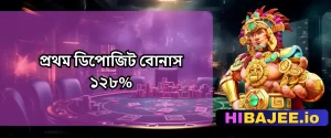 HIBAJEE: প্রথম ডিপোজিট বোনাস ১২৮% | স্বাগত অফার