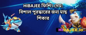 HIBAJEE ফিশিং গেম: বিশাল পুরস্কারের জন্য মাছ শিকার