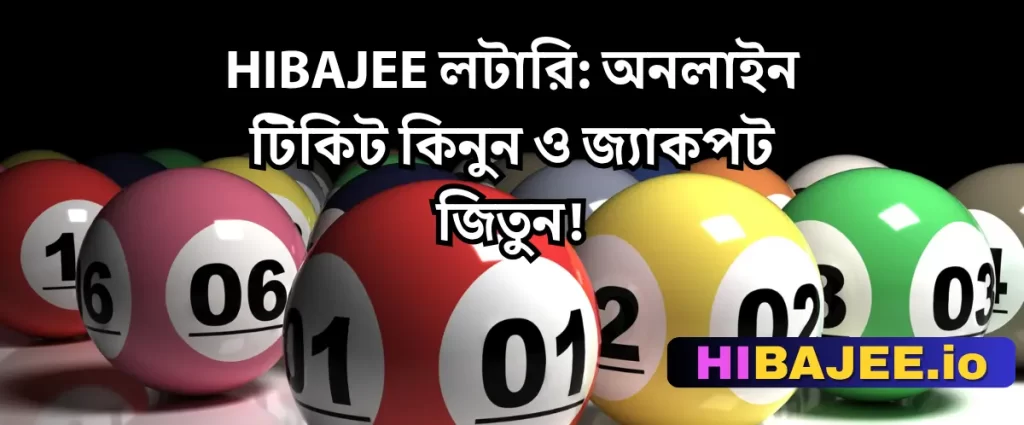 HIBAJEE লটারি: অনলাইন টিকিট কিনুন ও জ্যাকপট জিতুন!