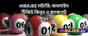 HIBAJEE লটারি: অনলাইন টিকিট কিনুন ও জ্যাকপট জিতুন!