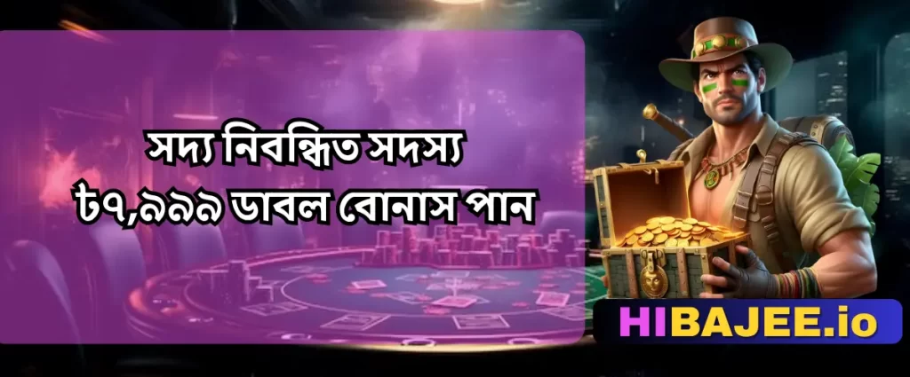HIBAJEE: নতুন সদস্য নিবন্ধন বোনাস | রোমাঞ্চকর স্বাগত অফার