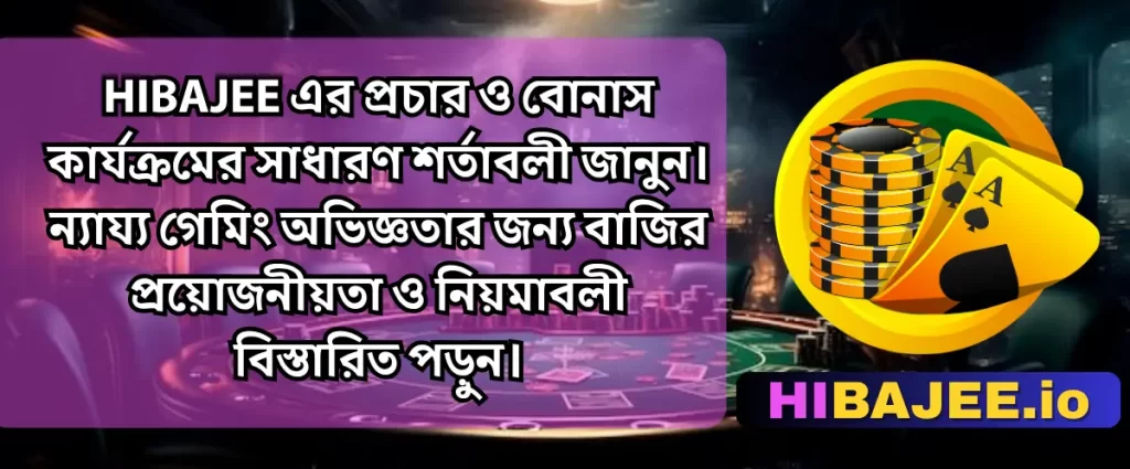 HIBAJEE প্রচার শর্তাবলী - বোনাস নিয়মাবলী ও নীতিমালা