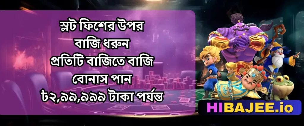HIBAJEE: স্লট ফিশ বেটিং বোনাস | প্রতি বাজিতে লাভ