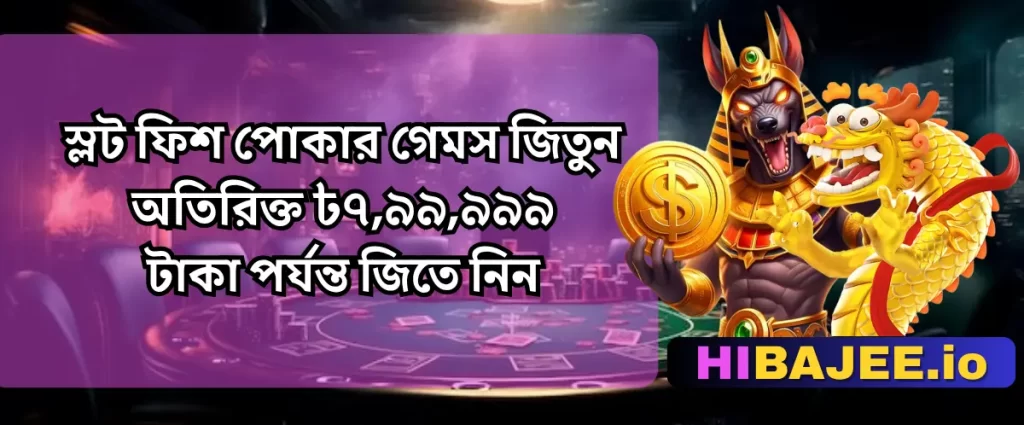HIBAJEE: স্লট ফিশিং পোকার উইন বোনাস | বাড়তি জয়