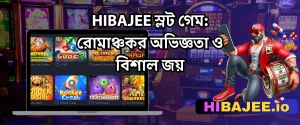 HIBAJEE স্লট গেম: রোমাঞ্চকর অভিজ্ঞতা ও বিশাল জয়