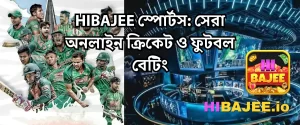 HIBAJEE স্পোর্টস: সেরা অনলাইন ক্রিকেট ও ফুটবল বেটিং